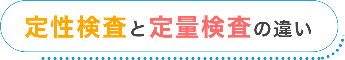 定性検査と定量検査の違い