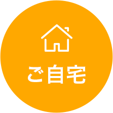 ご自宅