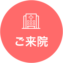 ご来院