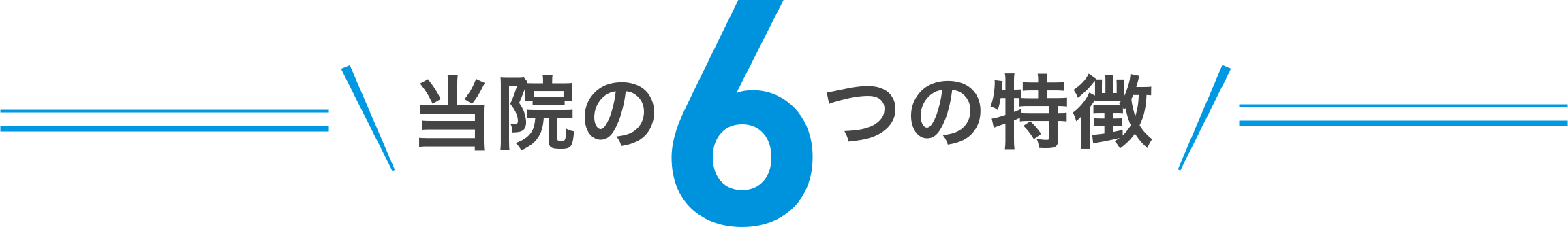 当院の6つの特徴