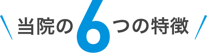 当院の6つの特徴