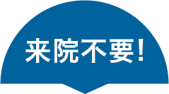 来院不要!
