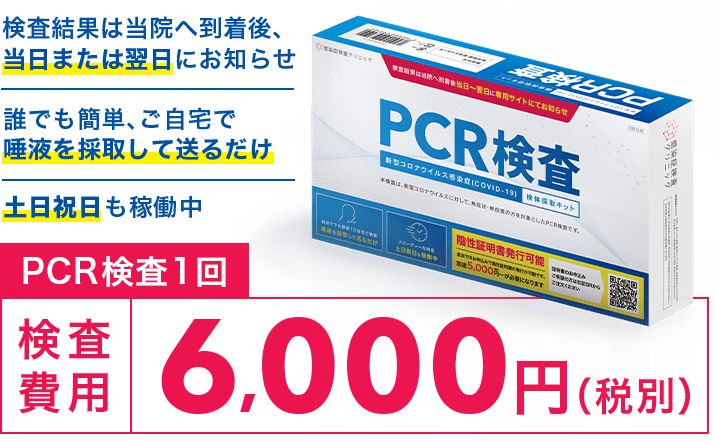 検査結果は当院へ到着後、当日または翌日にお知らせ・誰でも簡単、ご自宅で唾液を採取して送るだけ・土日祝日も稼働中・検査費用6000円