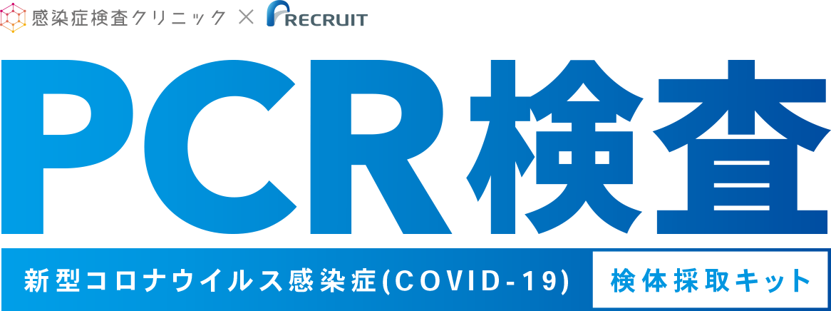 PCR検査新型コロナウイルス感染症(COVID-19)検体採取キット