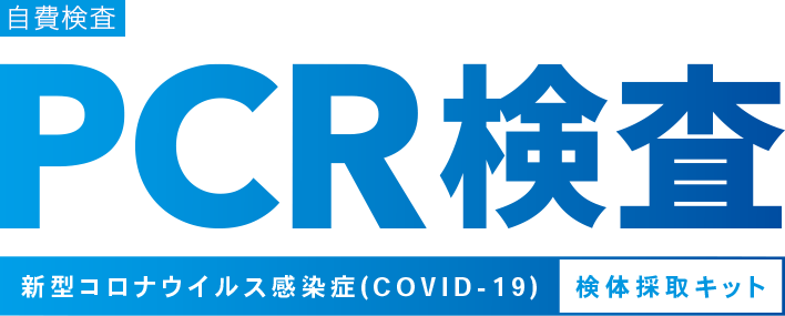PCR検査新型コロナウイルス感染症(COVID-19)検体採取キット