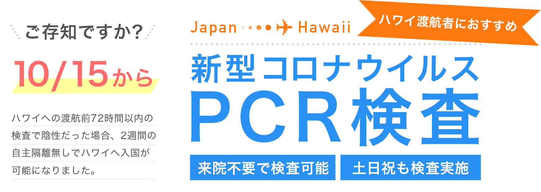 ご存知ですか？10/15からハワイへの渡航前72時間以内の検査で陰性だった場合、2週間の自主隔離無しでハワイへ入国が可能になりました。新型コロナウイルスPCR検査