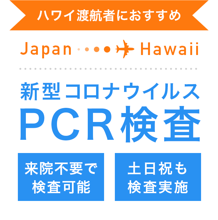 新型コロナウイルスPCR検査