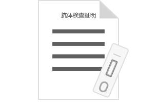 抗体検査の証明書