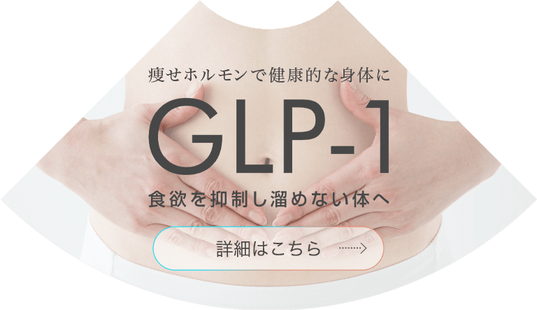 Glp 1 ラクやせ注射