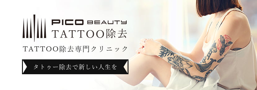 PICO BEAUTY TATTOO除去