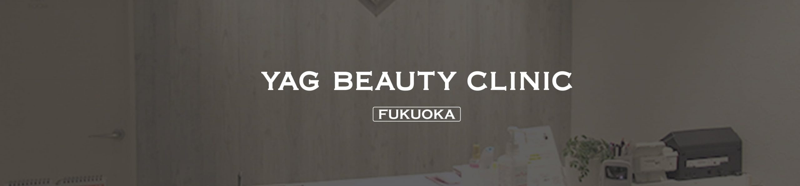 YAG BEAUTY CLINIC 福岡