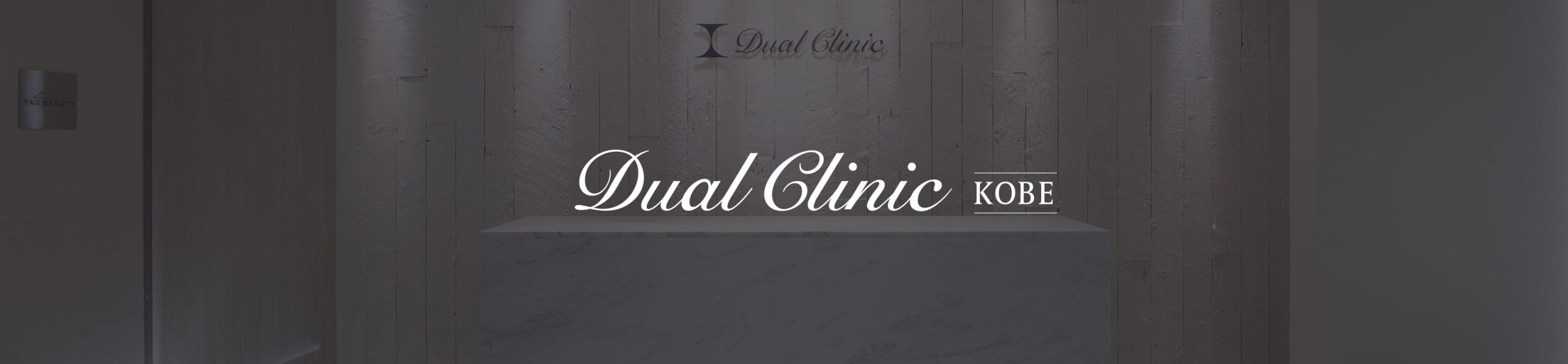 Dual Clinic 神戸