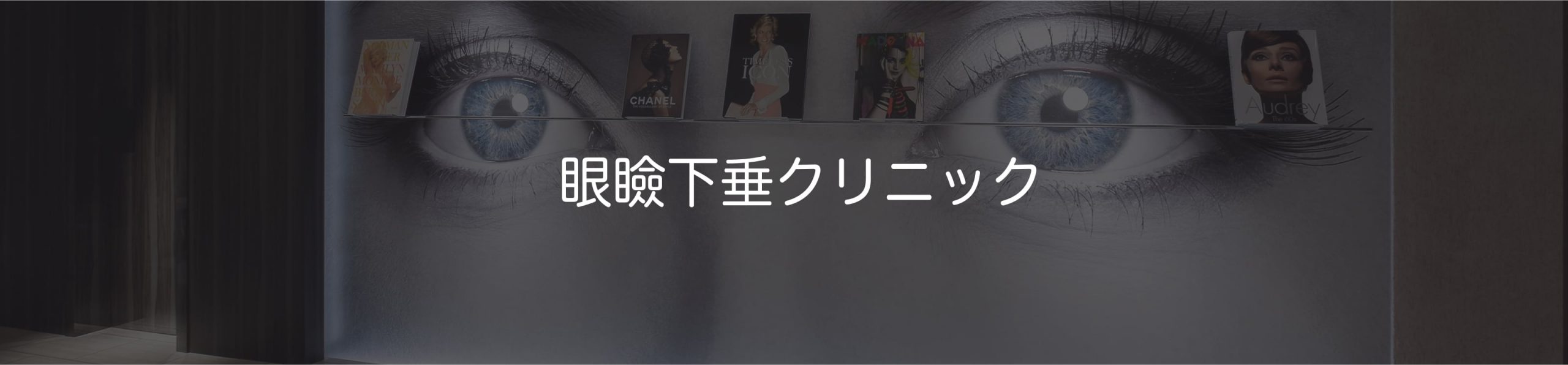 眼瞼下垂クリニック