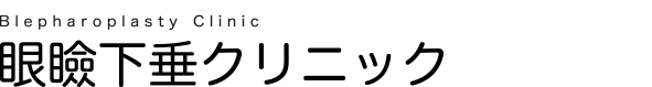 眼瞼下垂クリニック