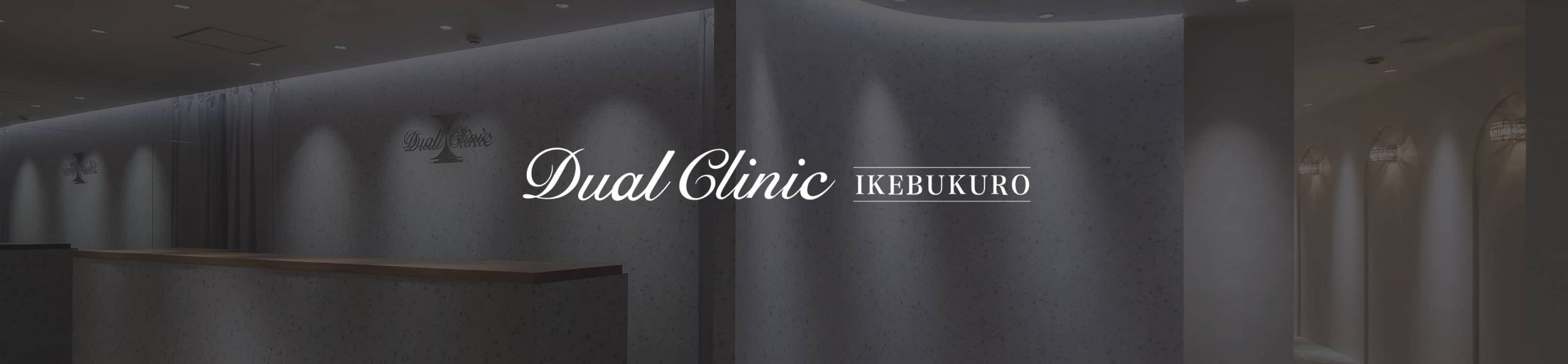 Dual Clinic 池袋